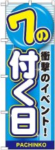 〔G〕 7の付く日 のぼり