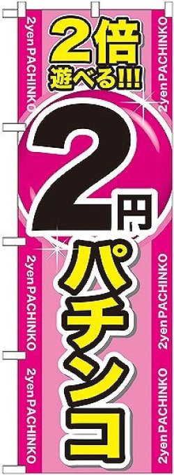 画像1: 〔G〕 2倍遊べる2円パチンコ のぼり