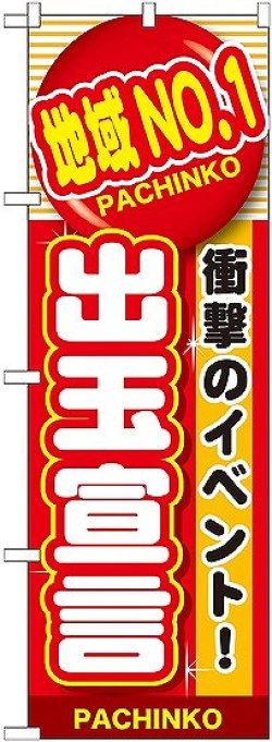 画像1: 〔G〕 地域No.1 出玉宣言 のぼり