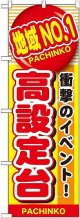 〔G〕 地域No.1 高設定台 のぼり