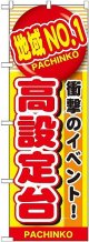 〔G〕 地域No.1 高設定台 のぼり