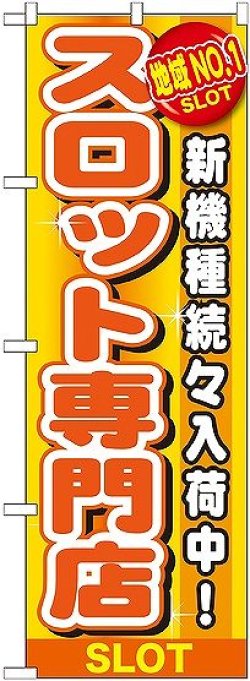 画像1: 〔G〕 地域No.1 スロット専門店 のぼり