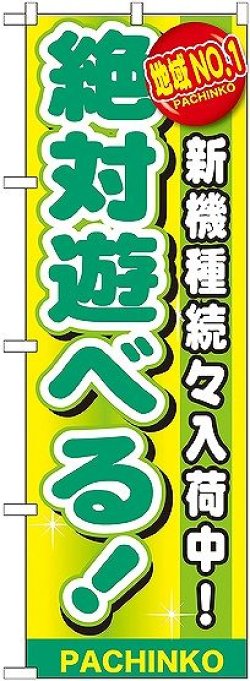 画像1: 〔G〕 地域No.1 絶対遊べる! のぼり