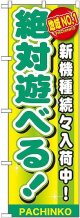 〔G〕 地域No.1 絶対遊べる! のぼり