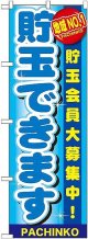 〔G〕 地域No.1 貯玉できます のぼり