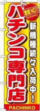 〔G〕 地域No.1 パチンコ専門店 のぼり