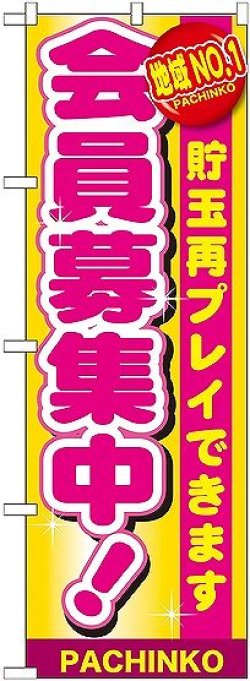 画像1: 〔G〕 地域No.1 会員募集中 のぼり