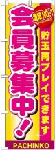 〔G〕 地域No.1 会員募集中 のぼり