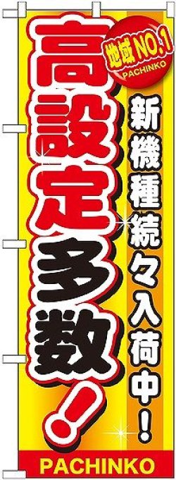 画像1: 〔G〕 地域No.1 高設定多数 のぼり