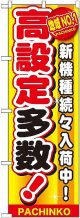 〔G〕 地域No.1 高設定多数 のぼり