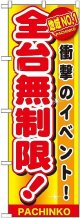 〔G〕 地域No.1 全台無制限 のぼり