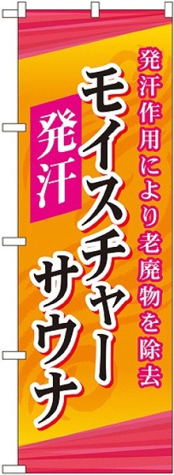 画像1: 〔G〕 モイスチャーサウナ のぼり