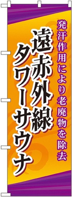 画像1: 〔G〕 遠赤外線タワーサウナ のぼり