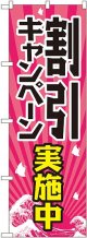 割引キャンペーン実施中 のぼり