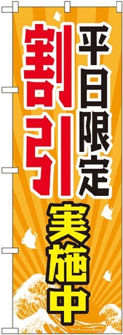 画像1: 平日限定割引実施中 のぼり