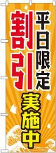 平日限定割引実施中 のぼり