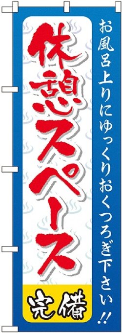 画像1: 休憩スペース のぼり