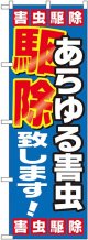 〔G〕 あらゆる害虫駆除致します のぼり