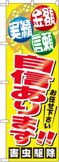 画像1: 〔G〕 自信あります！！ 害虫駆除 のぼり