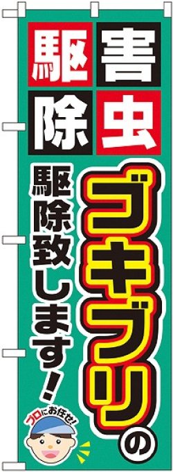 画像1: 〔G〕 ゴキブリの駆除致します！ のぼり