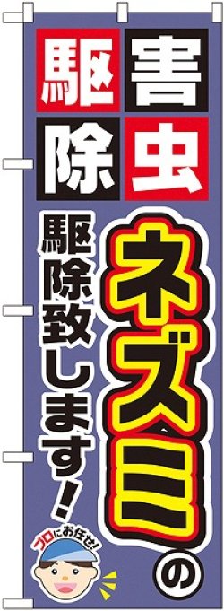 画像1: 〔G〕 ネズミの駆除致します！ のぼり