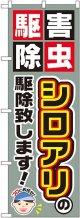 〔G〕 シロアリの駆除致します！ のぼり