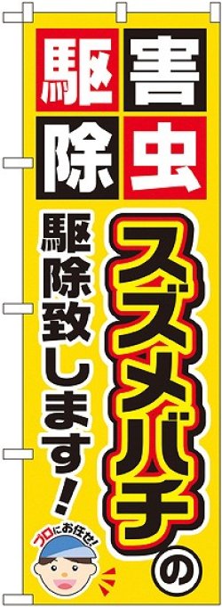 画像1: 〔G〕 スズメバチの駆除致します！ のぼり