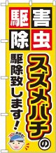 〔G〕 スズメバチの駆除致します！ のぼり