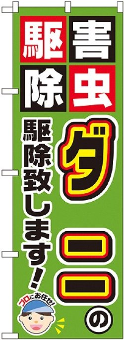 画像1: 〔G〕 ダニの駆除致します！ のぼり