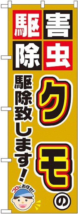 画像1: 〔G〕 クモの駆除致します！ のぼり