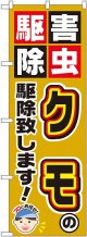 〔G〕 クモの駆除致します！ のぼり