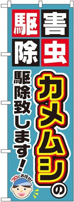 画像1: 〔G〕 カメムシの駆除致します！ のぼり