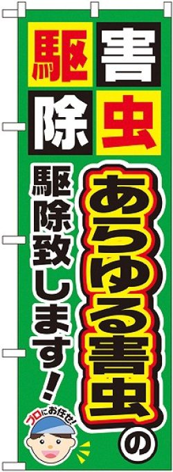 画像1: 〔G〕 あらゆる害虫の駆除致します！ のぼり