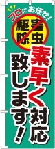 〔G〕 素早く対応致します！ のぼり