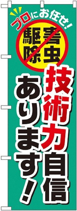 画像1: 〔G〕 技術力自信あります！ のぼり