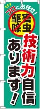 〔G〕 技術力自信あります！ のぼり