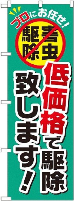 画像1: 〔G〕 低価格で駆除致します！ のぼり