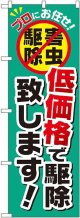 〔G〕 低価格で駆除致します！ のぼり