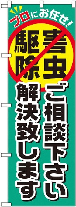 画像1: 〔G〕 害虫駆除ご相談下さい解決致します のぼり