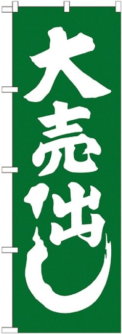 画像1: 大売出し 緑 のぼり