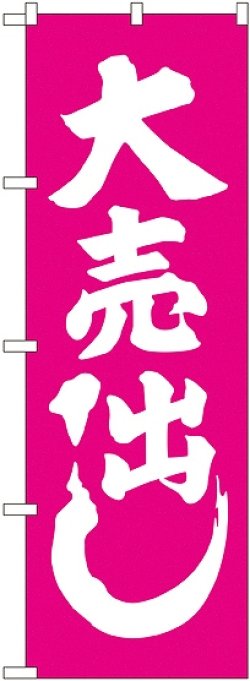 画像1: 大売出し ピンク のぼり