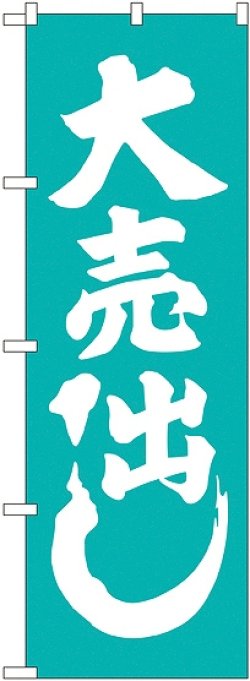 画像1: 大売出し 青緑 のぼり