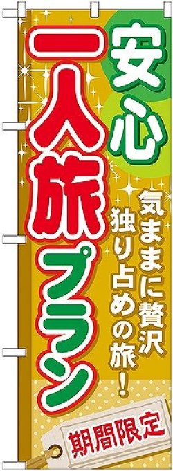 画像1: 〔G〕 安心一人旅プラン のぼり