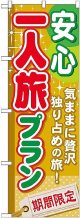 〔G〕 安心一人旅プラン のぼり