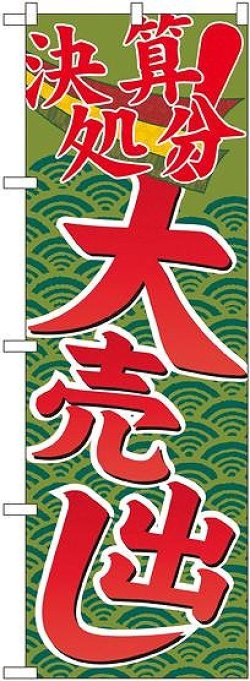 画像1: 決算処分大売出し のぼり