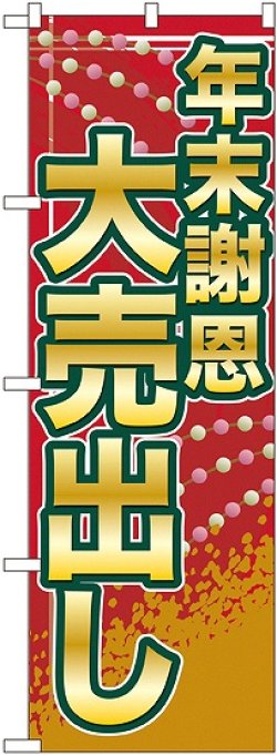 画像1: 年末謝恩大売出し のぼり