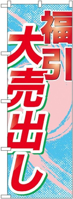 画像1: 福引大売出し のぼり