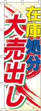 在庫処分大売出し のぼり