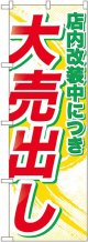 店内改装中につき大売出し のぼり