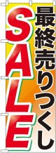 最終売りつくし ＳＡＬＥ のぼり